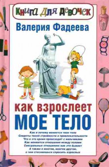 Книга Фадеева В. Как взрослеет моё тело, 11-7530, Баград.рф